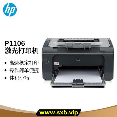 惠普（HP） P1106黑白激光打印机家用学生作业打印 单功能快速打印小型商用